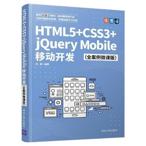 HTML5+CSS3+jQuery Mobile移動開發