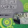 自動控制專業英語(2007年哈爾濱工程大學出版社出版的圖書)