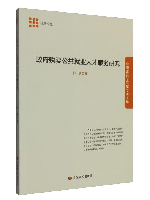 政府購買公共就業人才服務研究