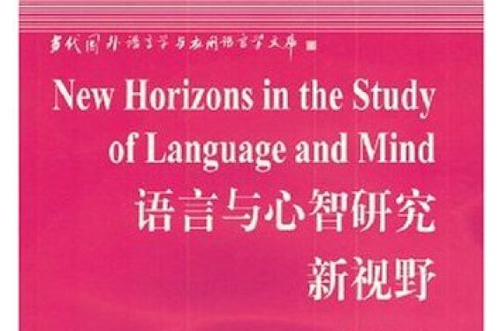 語言與心智研究新視野