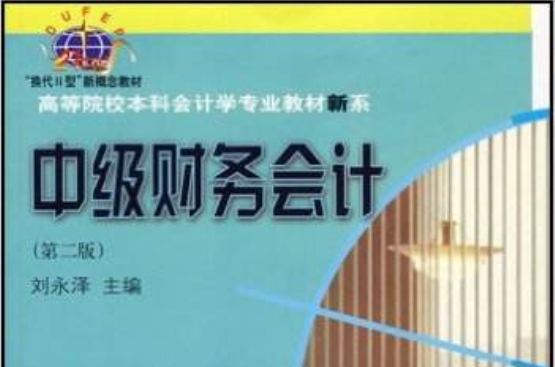 高等院校本科會計學專業教材新系·中級財務會計