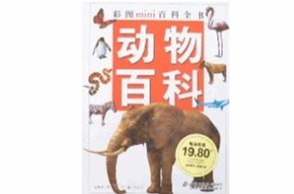 彩圖mini百科全書-動物百科