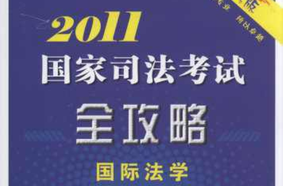 2011國家司法考試全攻略：國際法學