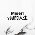 Miserly月的人生