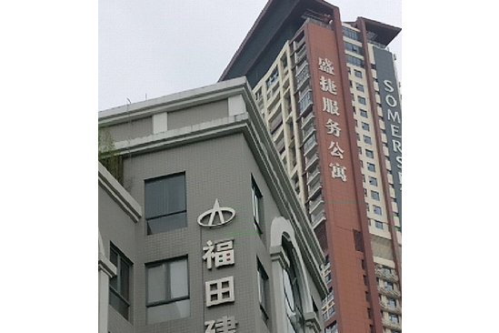 福田建設