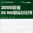 2000新版ISO 9000 國際標準術語手冊