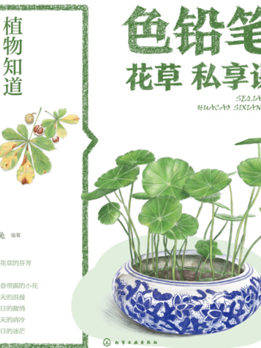 植物知道生命的答案：色鉛筆花草私享課