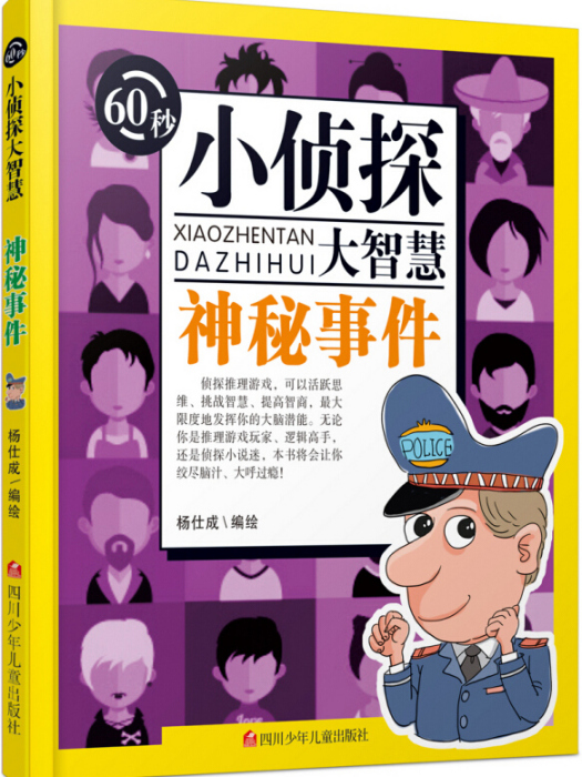 60秒小偵探大智慧：神秘事件(2017年10月1日四川少年兒童出版社出版的圖書)