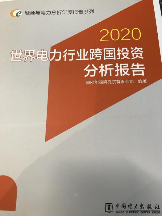 世界電力行業跨國投資分析報告·2020