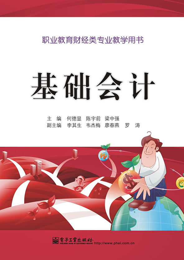 基礎會計(2013年8月電子工業出版社出版的圖書)