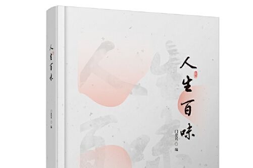 人生百味(2018年中國青年出版社出版的圖書)