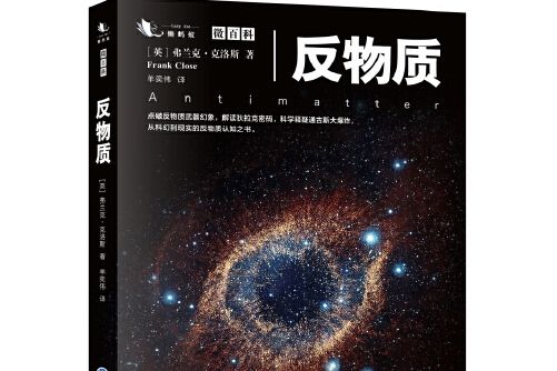 反物質(2016年重慶大學出版社出版的圖書)