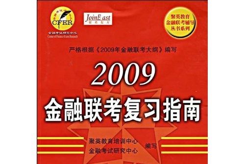 2009金融聯考複習指南