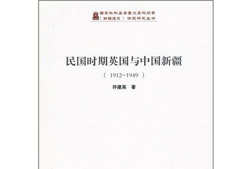 民國時期英國與中國新疆(1912-1949)