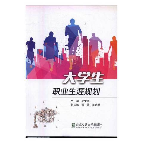 大學生職業生涯規劃(2016年北京交通大學出版社出版的圖書)