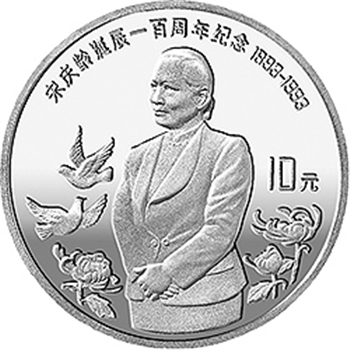 宋慶齡誕辰100周年金銀紀念幣