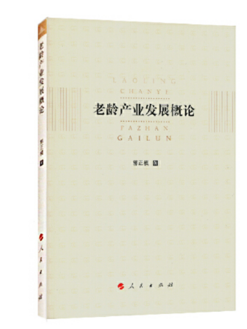 老齡產業發展概論老齡產業發展概論