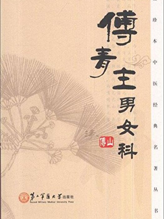 袖珍本中醫經典名著叢書：傅青主男女科