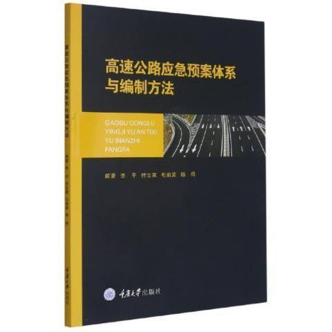 高速公路應急預案體系與編制方法