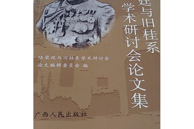 “陸榮廷與舊桂系學術研討會”論文彙編