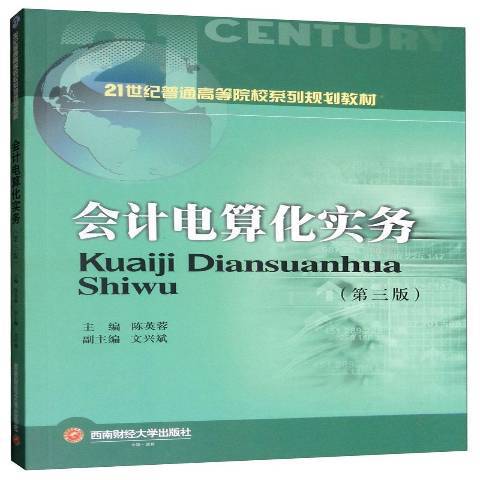 會計電算化實務(2019年西南財經大學出版社出版的圖書)