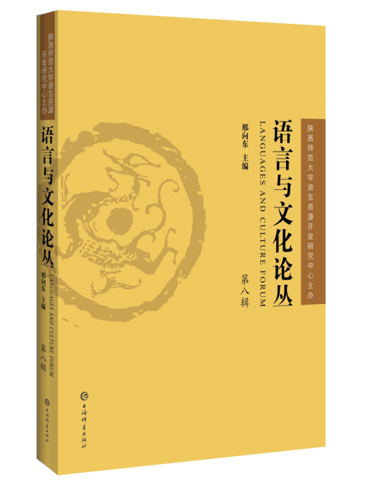 《語言與文化論叢》（第八輯）