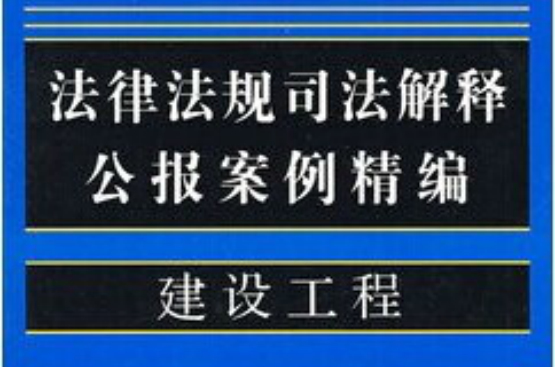 法律法規司法解釋公報案例精編：建設工程