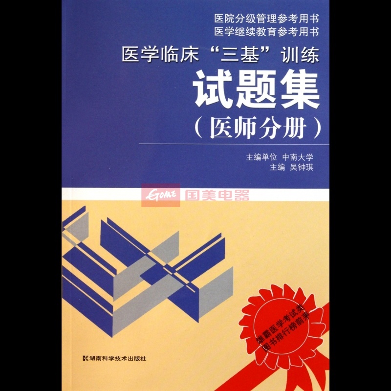 醫學臨床三基訓練試題集醫師分冊