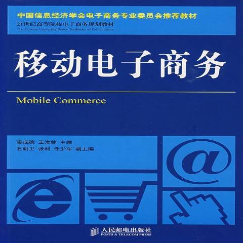 移動電子商務(2009年人民郵電出版社出版的圖書)