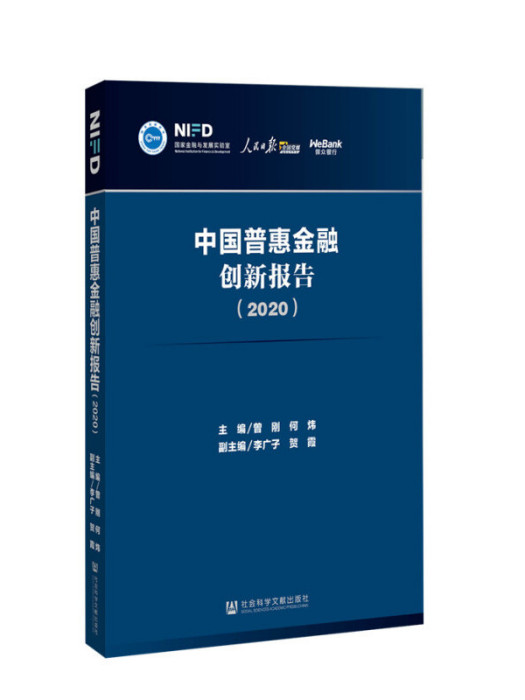 中國普惠金融創新報告(2020)