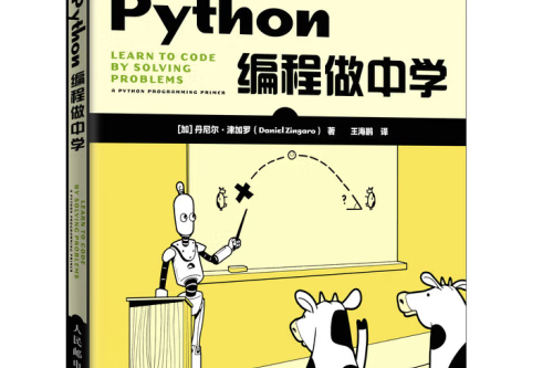 Python編程做中學