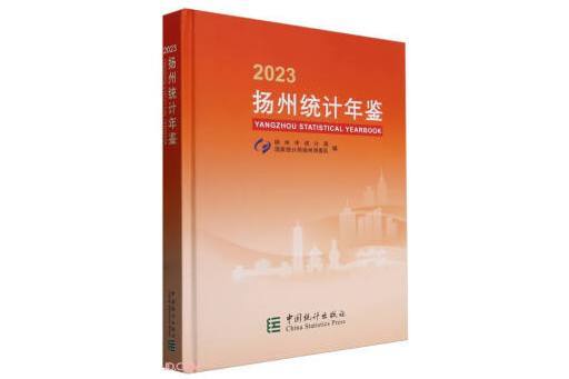 揚州統計年鑑(2023)