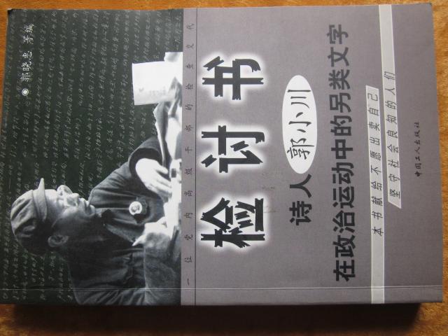 檢討書--詩人郭小川在政治運動中的另類文字