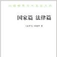 漢譯世界學術名著叢書：國家篇法律篇