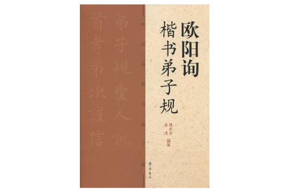 歐陽詢楷書弟子規