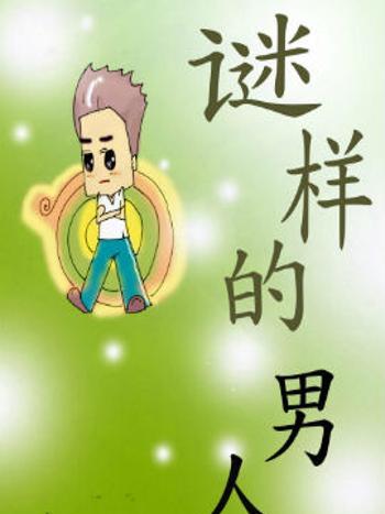 謎一樣的男人