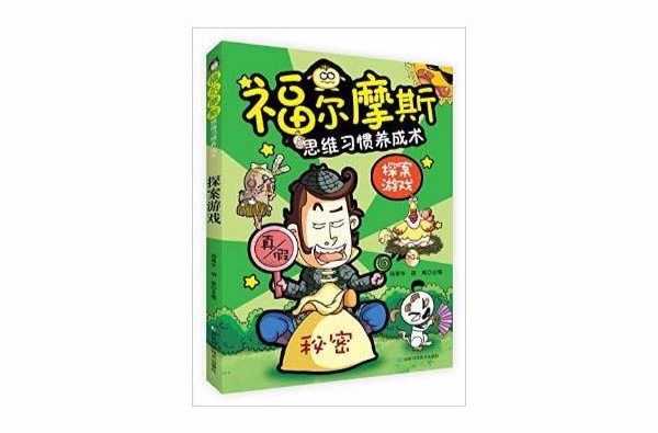 福爾摩斯思維習慣養成術：探案遊戲