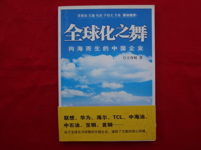 全球化之舞：向海而生的中國企業