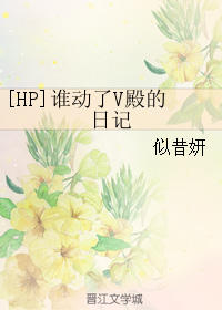 [HP]誰動了V殿的日記