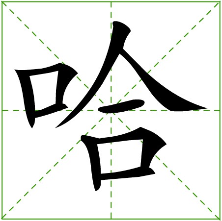 漢字“哈”