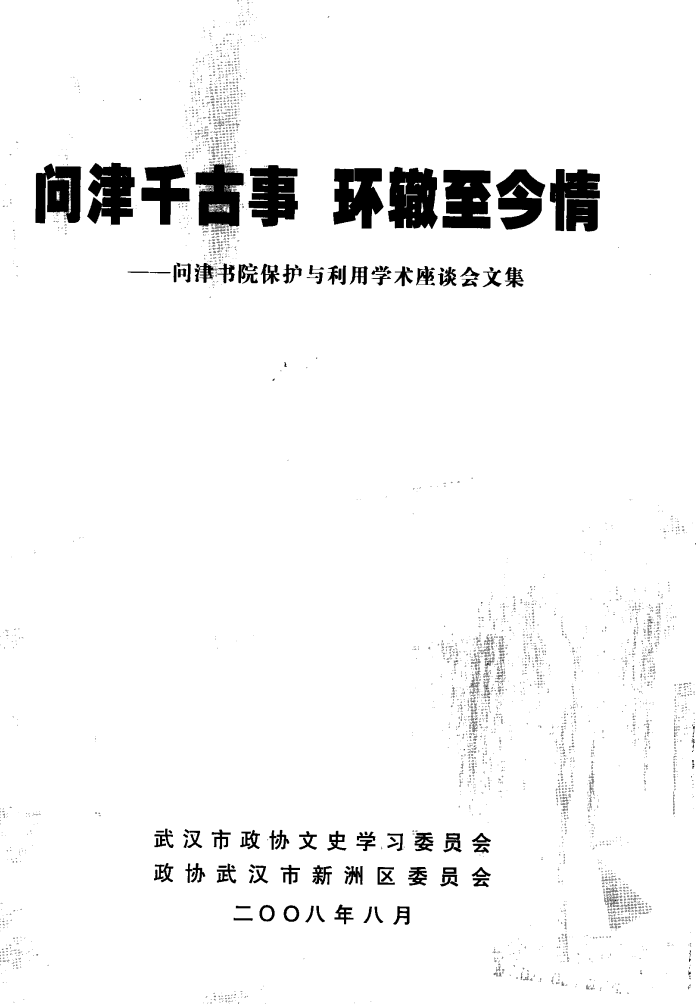 問津書院