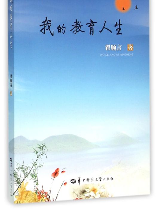 我的教育人生(2015年華中師範大學出版社出版的圖書)