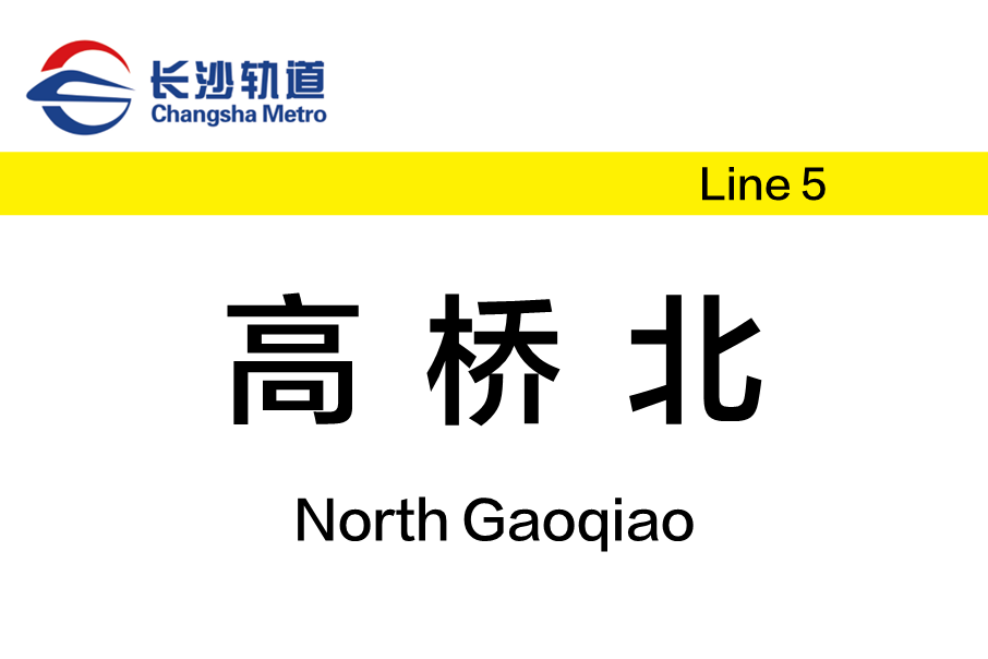 高橋北站(中國湖南省長沙市境內捷運車站)