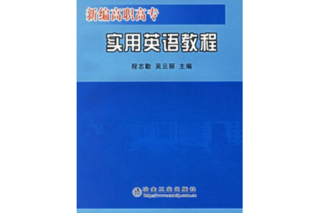 新編高職高專實用英語教程(2006年冶金工業出版社出版的圖書)
