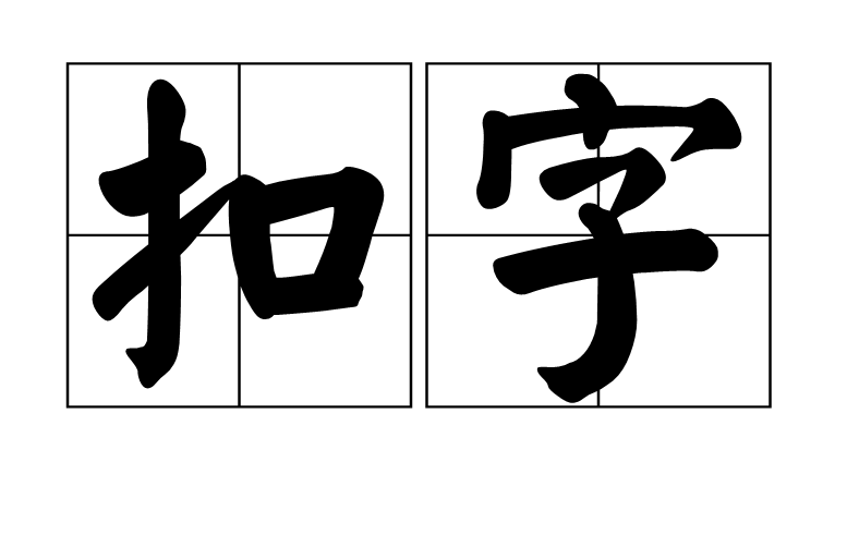 扣字