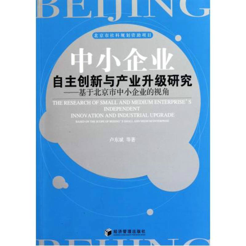 中小企業自主創新與產業升級研究：基於北京市中小企業的視角