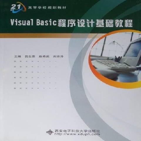 Visual Basic程式設計基礎教程(2011年西安電子科技大學出版社出版的圖書)