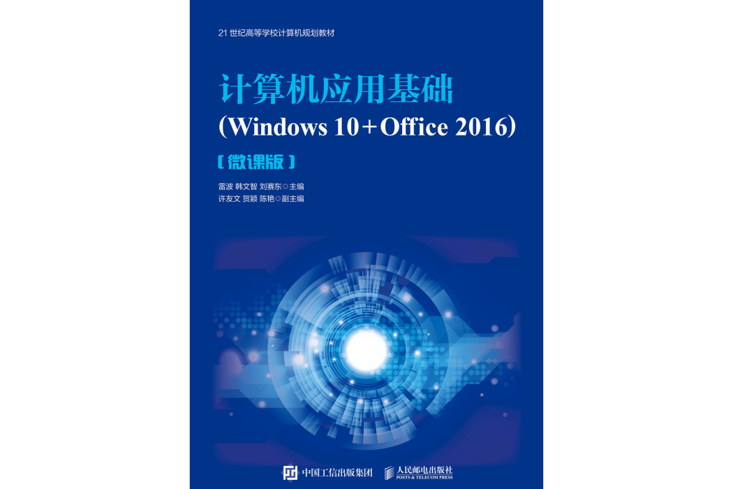 計算機套用基礎(Windows 10+Office 2016)微課版