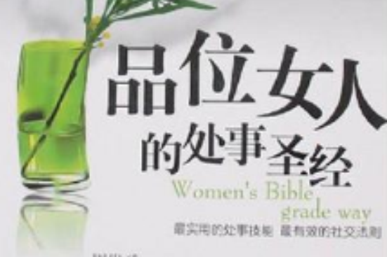 品位女人的處事聖經