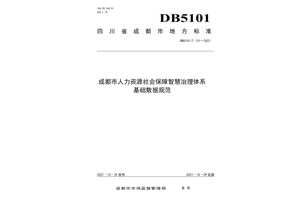 成都市人力資源社會保障智慧治理體系—基礎數據規範